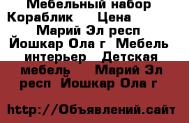 Мебельный набор “Кораблик“. › Цена ­ 5 500 - Марий Эл респ., Йошкар-Ола г. Мебель, интерьер » Детская мебель   . Марий Эл респ.,Йошкар-Ола г.